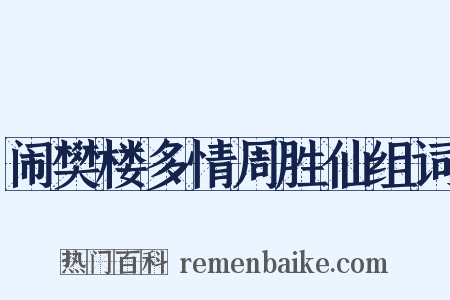 闹樊楼多情周胜仙组词是什么意思的图片